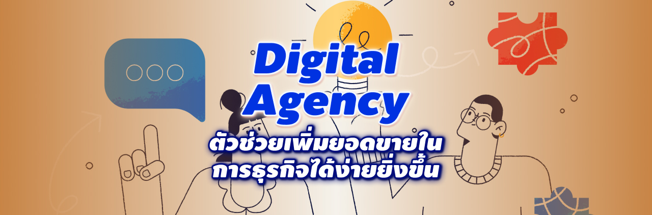 Digital Agency ตัวช่วยเพิ่มยอดขายในการธุรกิจได้ง่ายยิ่งขึ้น